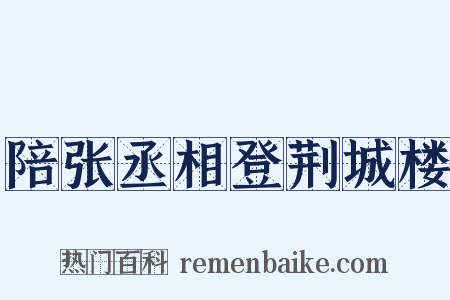 陪张丞相登荆城楼是什么意思的图片